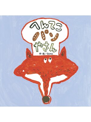 cover image of へんてこパンやさん